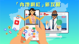 New Marketing Trends Workshop – “KOLs Marketing Tactics in Mainland China”